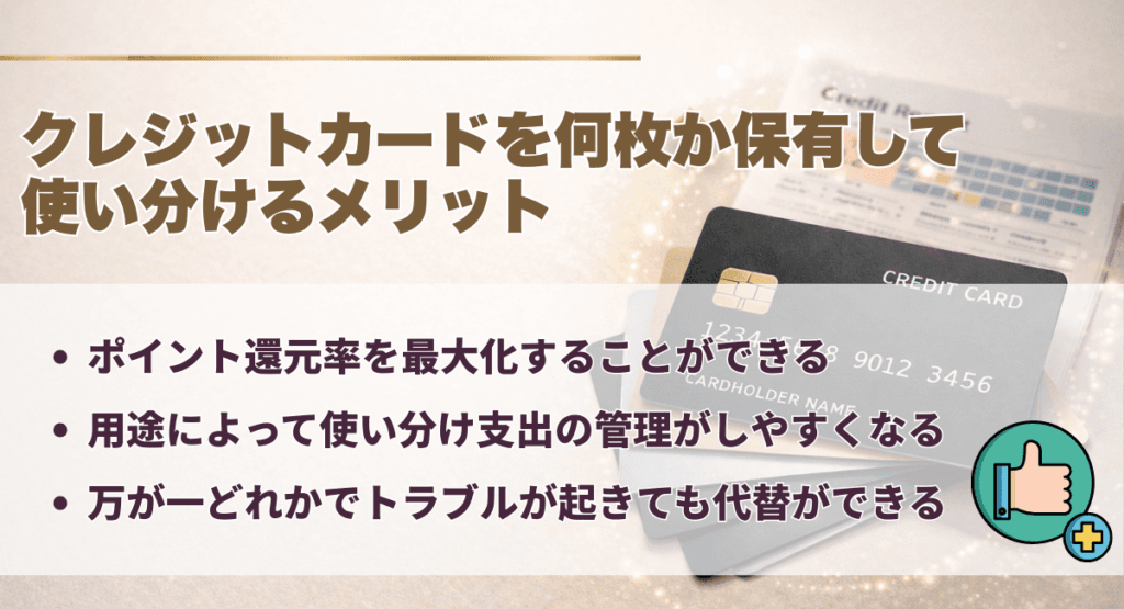 クレジットカードを何枚か保有して使い分けるメリット