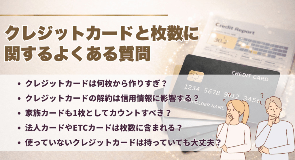 クレジットカードと枚数に関するよくある質問