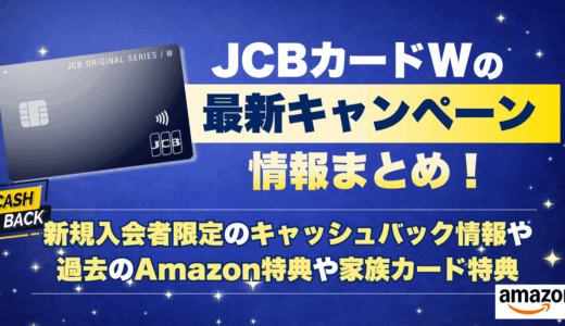 JCBカードWの最新キャンペーン情報まとめ