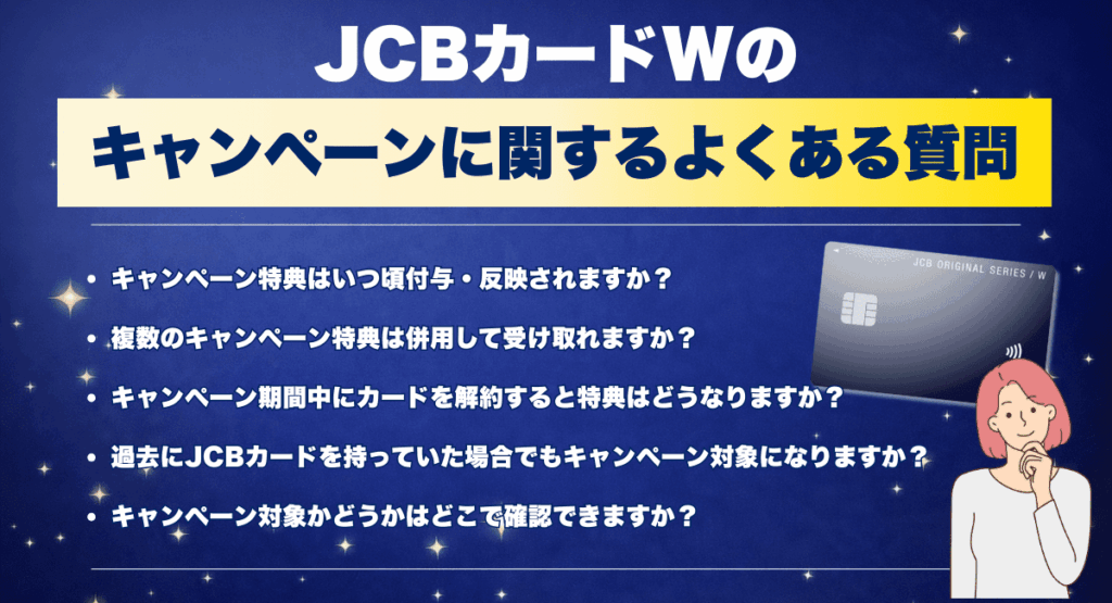 JCBカードWのキャンペーンに関するよくある質問