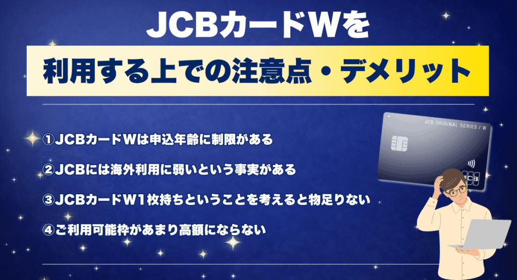 JCBカードWを利用する上での注意点・デメリット