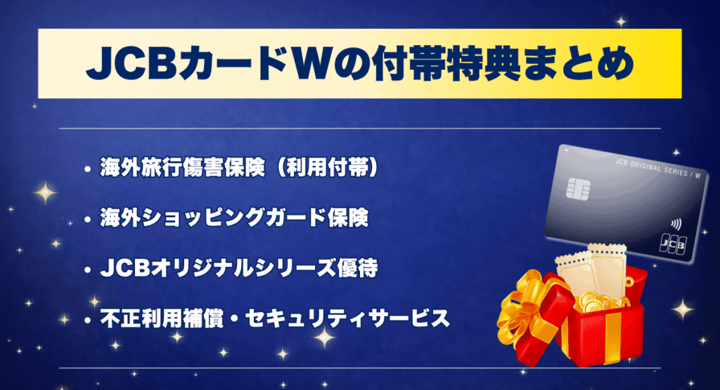 JCBカードWの付帯特典まとめ