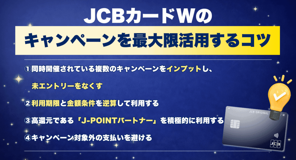JCBカードWキャンペーンを最大限活用するコツ
